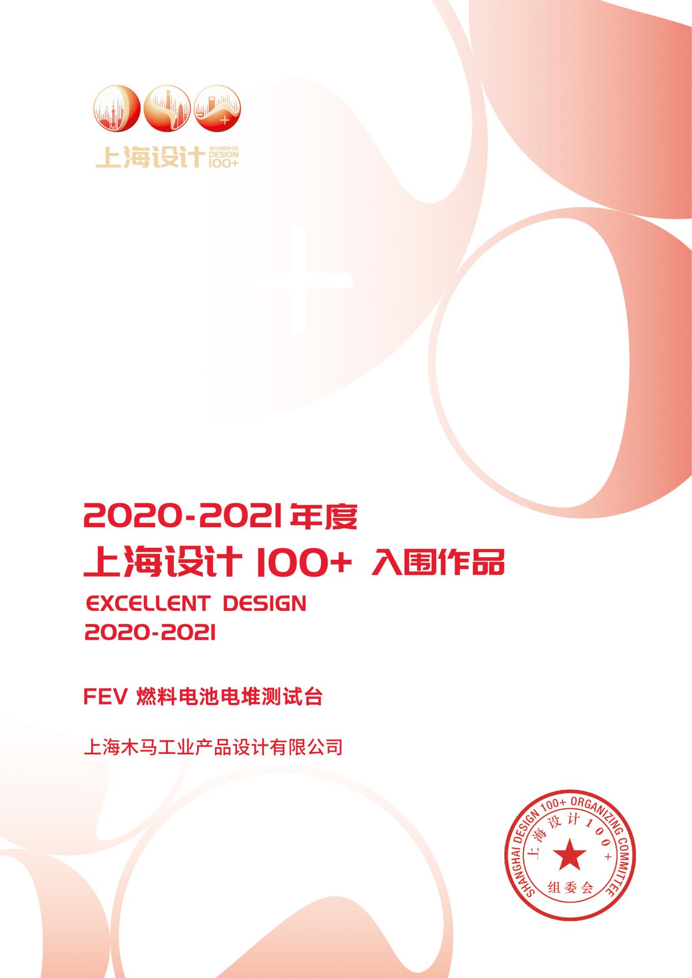 32 2021 上海设计100+ 《FEV · 燃料电池电堆测试台》入围作品.jpg